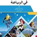 کتاب الاحداث فی الریاضه