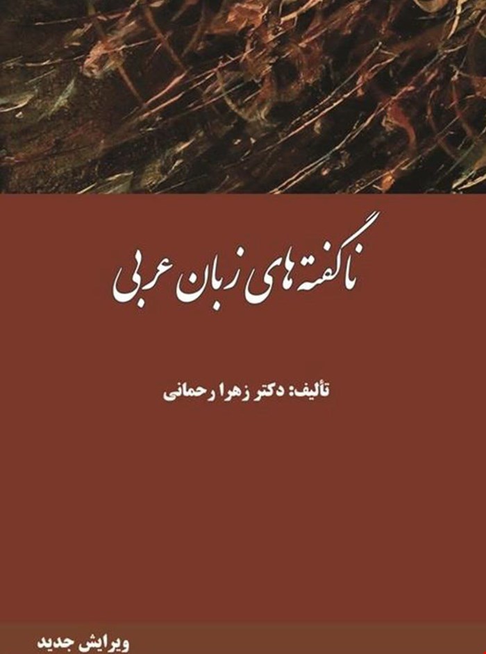 ناگفته های زبان عربی 