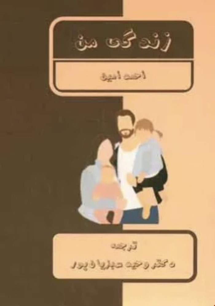 زندگی من