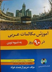 آموزش مکالمات عربی در ۹۰ روز به شیوه نوین