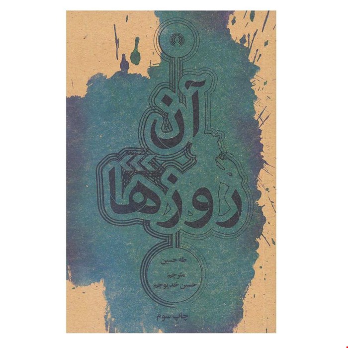 آن روزها؛ طه حسین