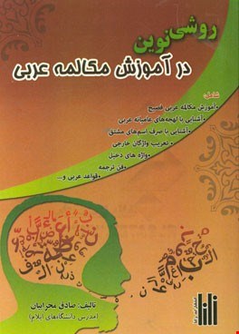  روشی نوین در آموزش مکالمه عربی شامل: آموزش مکالمه عربی فصیح و..