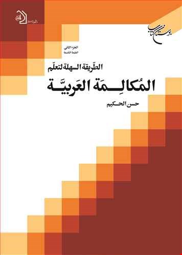 الطریقة السهلة لتعلم المکالمة العربیة/ 2