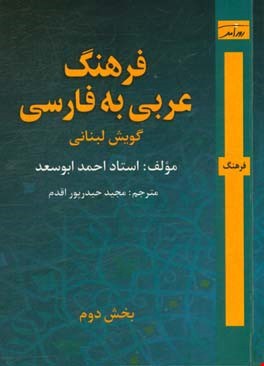 فرهنگ گویش لبنانی (دوجلدی)