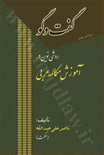 گفت وگو «روشی نوین در آموزش مکالمه عربی» (المحادثة)