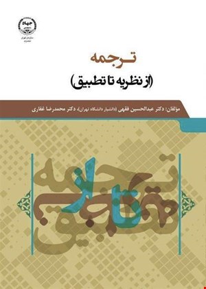 ترجمه (از نظریه تا تطبیق)