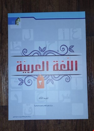 اللغة العربية(٣)