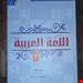 اللغة العربية (٣)