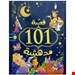 کتاب داستان 101 قصة مدهشة