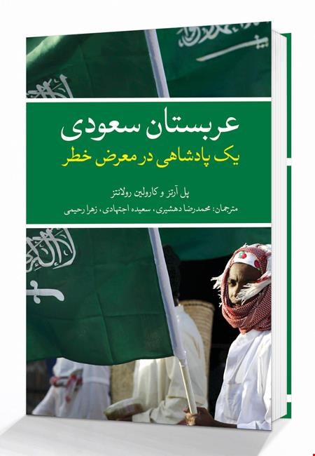 عربستان سعودی یک پادشاهی در معرض خطر