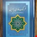 کتاب فرهنگ فارسی به عربی و اصطلاحات فارسی به عربی