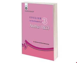 انگليسي براي دانشجويان رشته عربي