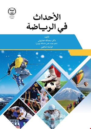 الأحداث في الریاضه 