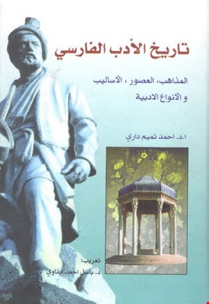 تاریخ الأدب الفارسي