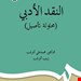 کتاب النقد الادبی ( محاولة تأصیل )