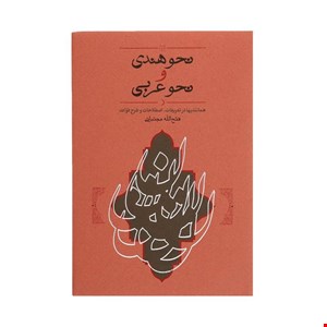 نحو هندی و نحو عربی