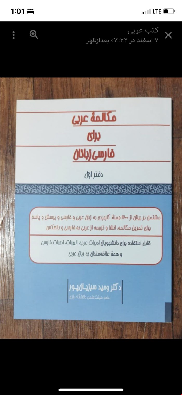 مکالمه عربی برای فارسی زبانان (دفتر اول)