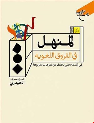 المنهل فی الفروق اللغویه ج2