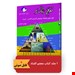 فرهنگ موضوعى کاربردى فارسى به عربى به همراه صوت