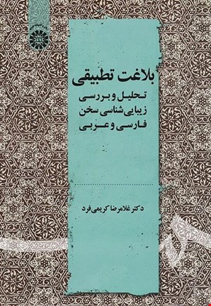 بلاغت تطبیقی :‌ تحلیل و بررسی زیباشناسی سخن فارسی و عربی