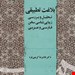 کتاب بلاغت تطبیقی :‌ تحلیل و بررسی زیباشناسی سخن فارسی و عربی