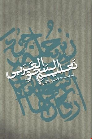 تعلیم النحو العربی