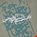 نگاهی دیگر به آموزش نحو عربی