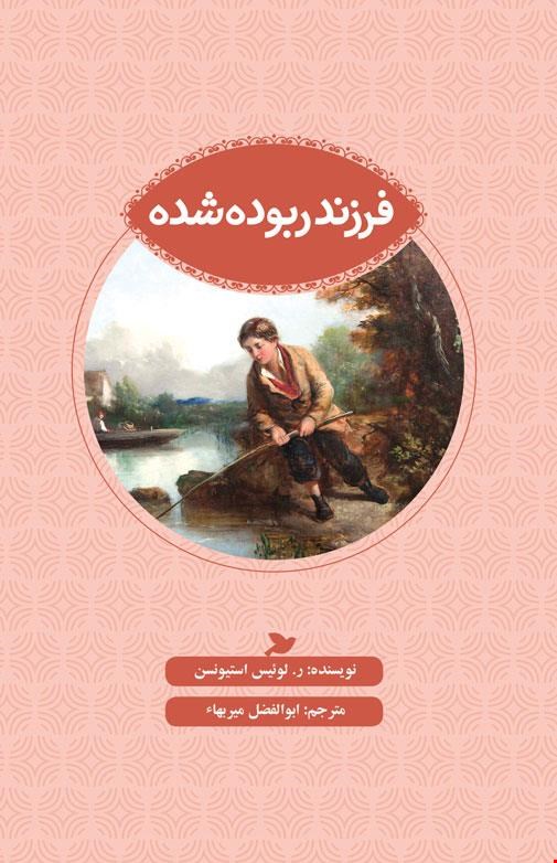 فرزند ربوده شده
