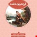 فرزند ربوده شده (ادبیات کلاسیک/پرنده آبی) چ2 شمیز جیبی