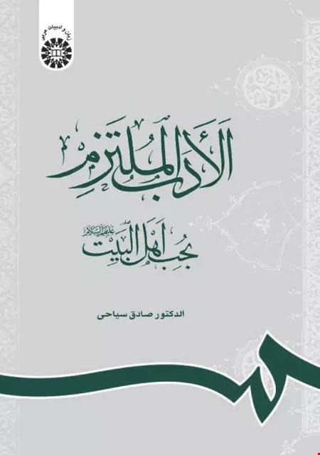 کتاب الادب الملتزم بحب اهل البيت(ع)