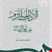 کتاب الادب الملتزم بحب اهل البيت ( عليهم السلام )