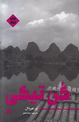 کن تیکی 
