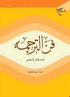 فن الترجمه