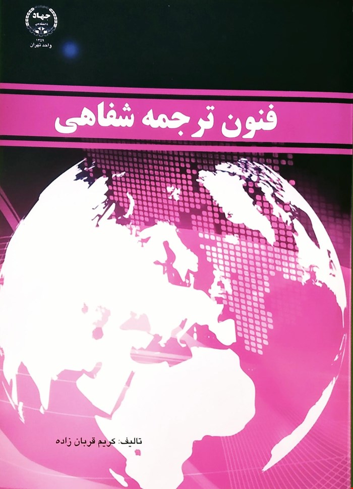 فنون ترجمه شفاهی 