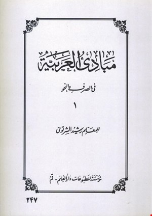 مبادئ العربیة (صرف و نحو) جلد۱