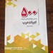 500 پرسش 4 گزینه ای برگزیده ادبیات عرب
