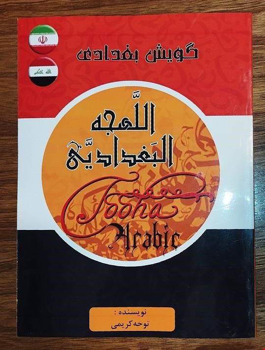  گویش بغدادی