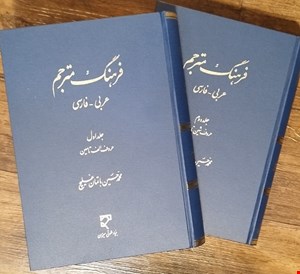 فرهنگ مترجم عربی-فارسی (دوجلدی)