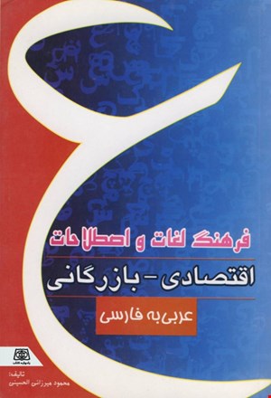 فرهنگ لغات و اصطلاحات اقتصادی - بازرگانی: عربی به فارسی