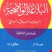 مؤلفان: علی الجارم، مصطفی امین