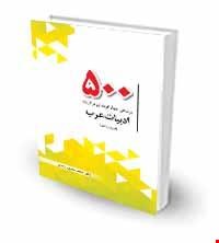 500 پرسش چهارگزینه‌ای برگزیده ادبیات عرب