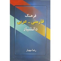  فرهنگ فارسی - عربی