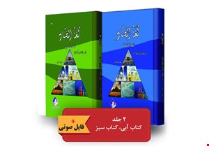 بسته میانی لغة الضاد (دوجلدی)