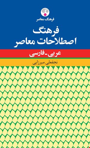 فرهنگ اصطلاحات معاصر عربی_فارسی