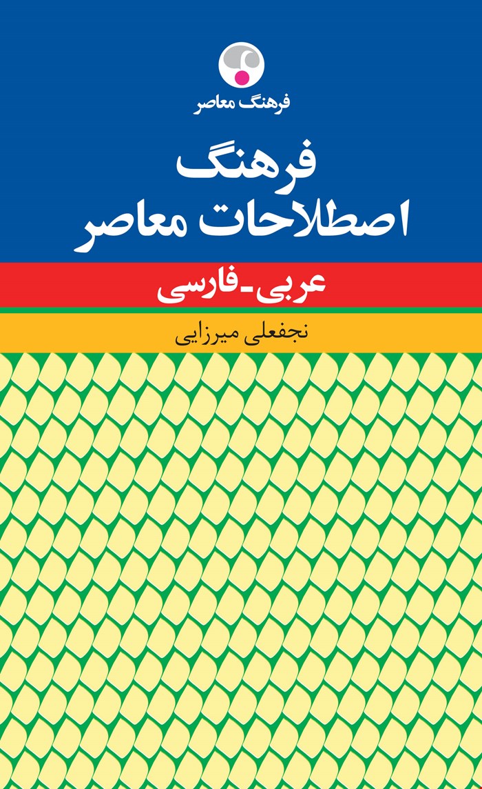 فرهنگ اصطلاحات معاصر عربی_فارسی