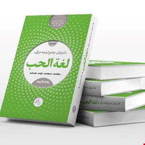 کتاب لغة الحب (آموزش جامع لهجه عراقی)