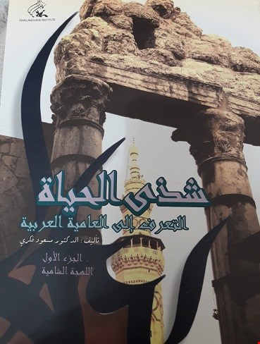 شذی الحیاة لهجه شامی