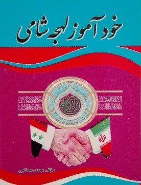 خودآموز لهجه شامی