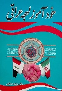 خودآموز لهجه عراقی