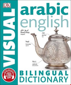 + صوت VISUAL (Arabic-English) – Bilingual Dictionary